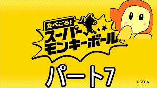 たべごろスーパーモンキーボール　パート7
