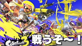 スプラトゥーン３、今日もやっちゃおう。