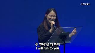 I will run to you_박지현 전도사[23.04.28]