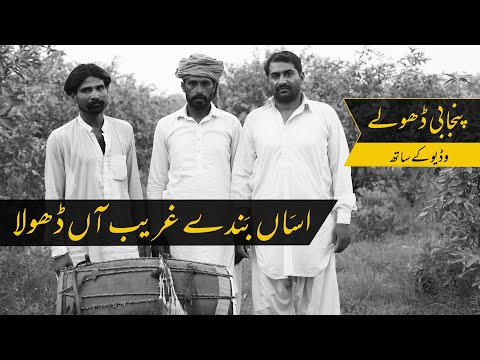 Asan Banday Garib Hain I Dhola I Mahiay I Tappe I Lok Folk I Punjabi Geet I Punjabi Dholay