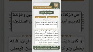 صورة 11465 - معنى الغارمين والمؤلفة قلوبهم -  نور على الدرب