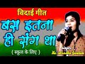 Vidai Geet Ll Bas Itna Hi Sang Tha Tumhara Hamara Ll Best Popular Farewell Song For School College