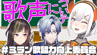 ▼ 声入り - 【#ミラン歌唱力向上委員会】ミランくんに歌声と喋る声の違いを授業するゾウ🐘🐘【にじさんじ/レヴィ・エリファ】