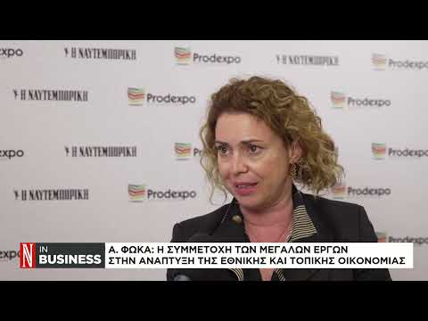 Α. Φωκά: Η συμμετοχή των μεγάλων έργων στην ανάπτυξη της εθνικής και τοπικής οικονομίας