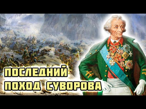 Александр Суворов. Драматический поход генералиссимуса через Альпы