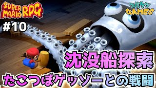 #10【スーパーマリオRPG】5個目のスターピースを求めて沈没船を探索
