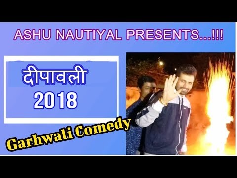 Garhwali Comedy Video | गढ़वाली दीपावली (बग्वाल) | Dipawali 2018 | Ashu Nautiyal | Ft. Roki Nautiyal Video