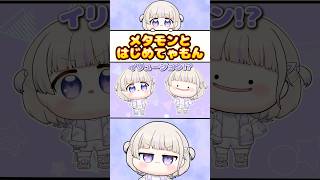 メタモンとはじめてゃもん【轟はじめ/ホロライブ切り抜き】#shorts #ホロライブ