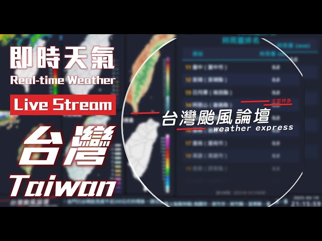 台灣天氣即時監測 (氣溫、雨量、風力、雷達、颱風)