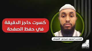 محمود : كنت أحفظ الصفحة في يوم كامل وأنساها والآن أحفظ الصفحة في 60 ثانية وأصلي بها