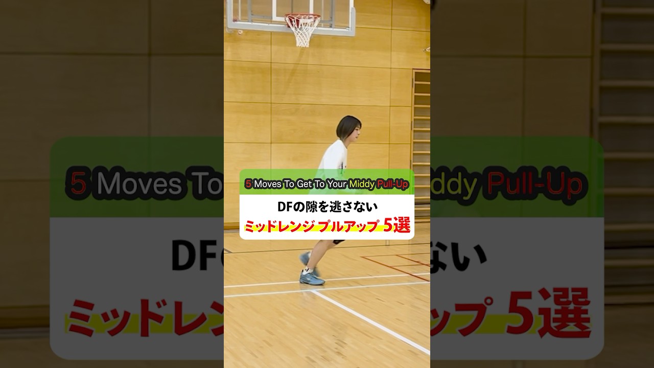 【バスケ】DFの隙を逃さない！ミッドレンジプルアップ5選 #shorts