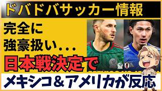 【海外の反応】サッカー日本代表がメキシコ・アメリカと対戦決定！両国ファンが恐怖？