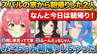 スバルの家に泊まって朝帰りしたみこちとすいちゃん+みんなが集まってくれて嬉しかったミオしゃ【ホロライブ/さくらみこ/星街すいせい/大神ミオ】