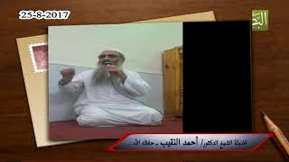 صورة تذكر الموت يحمل على الجد في الأعمال الصالحة - لفضيلة الشيخ الدكتور/ أحمد النقيب  – حفظه الله –