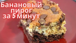 Двухцветный банановый пирог с шоколадными каплями ЗА 5 МИНУТ+время для выпечки. Ну очень вкусный!!!!