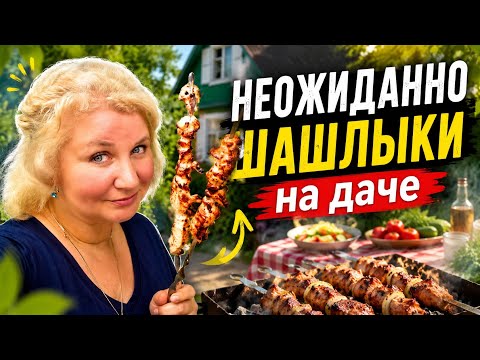Vlog на даче: шашлык из курицы, отвечаю подписчикам, Не ВСЁ так просто!