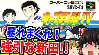 【ゆっくり実況】まさかの新作発表！ キャプテン翼4 プロのライバルたち スーパーファミコン 【レトロゲーム 】【懐かしい】