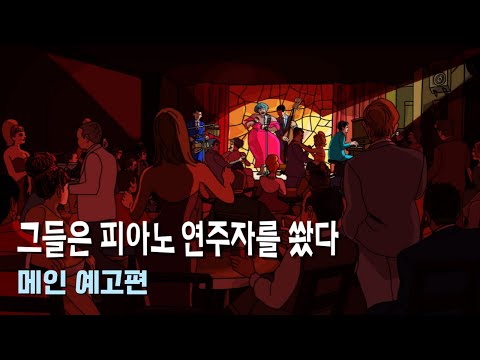 [그들은 피아노 연주자를 쐈다] 메인 예고편