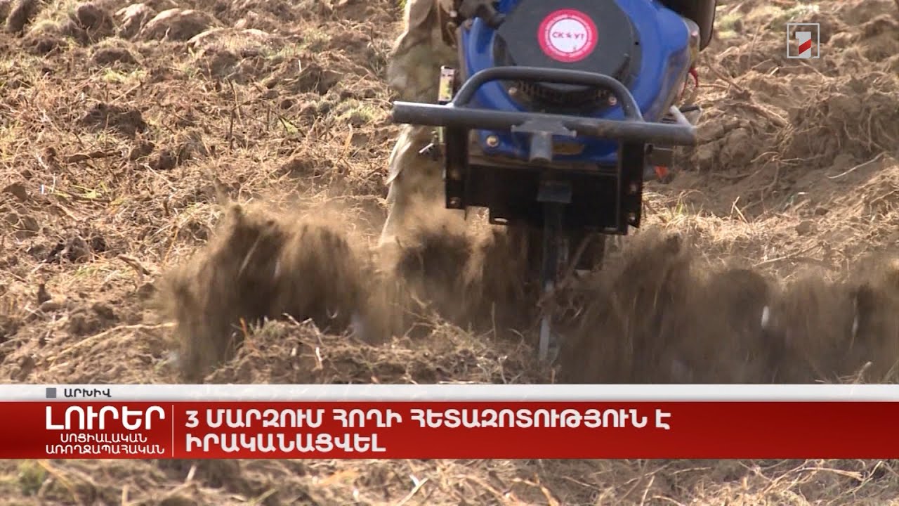 3 մարզում հողի հետազոտություն է իրականացվել