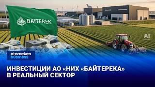 Курс на рост: инвестиции АО &laquo;НИХ &laquo;Байтерека&raquo; в реальный сектор