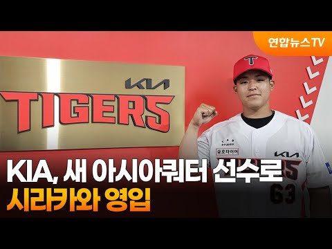 프로야구 KIA, 새 아시아쿼터 선수로 시라카와 영입