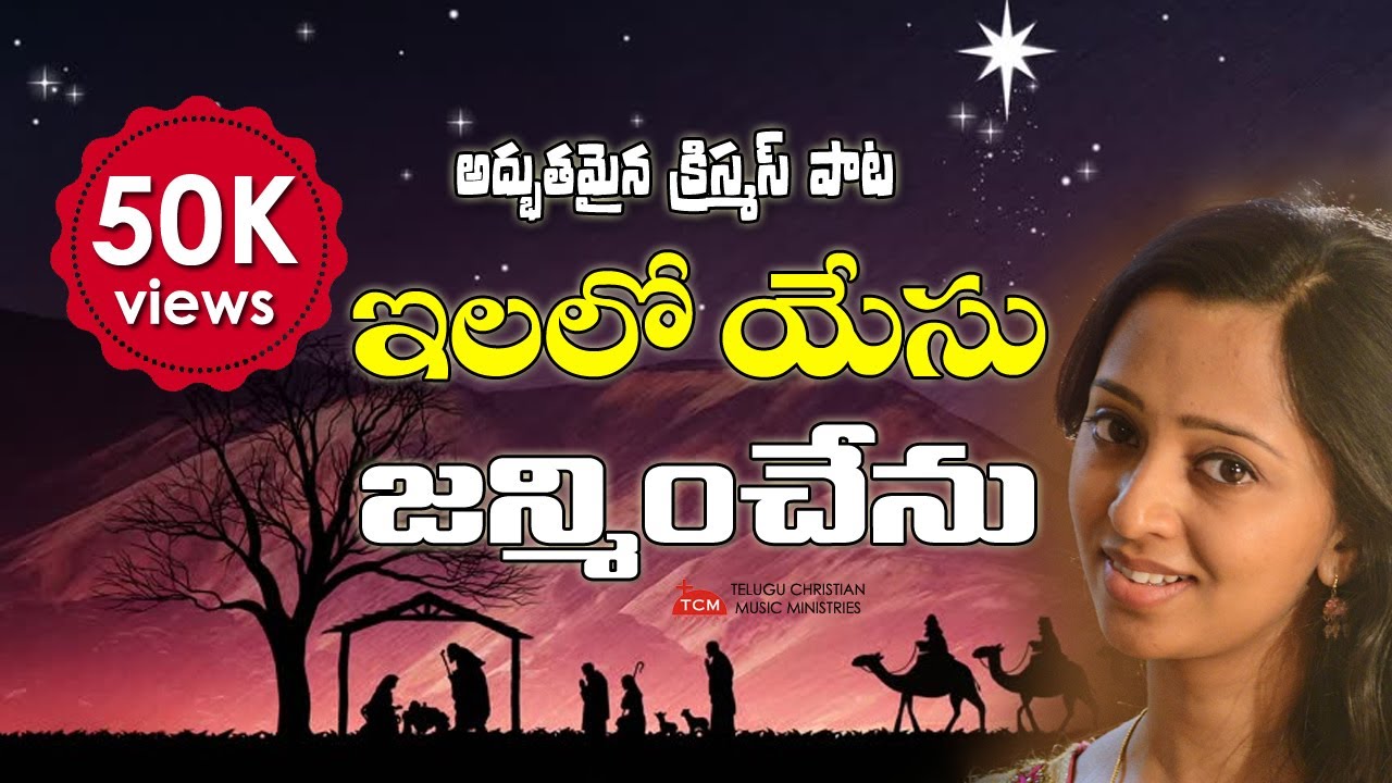ఇలలో నేడు జన్మించే | Christmas Song | Malavika | Latest Telugu Christian Song
