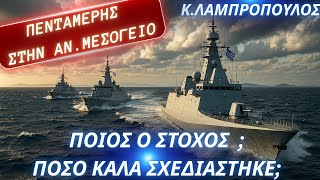 Κωνσταντίνος Λαμπρόπουλος: Ποιός ο στόχος της πενταμερούς στην Αν.Μεσόγειο που προωθεί η Ελλάδα...;
