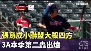 [分享] 張育成炸裂猛登 影片