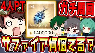 4人でガチ周回したらサファイア何個出る！？久々の手記の加筆行くぞ！運動会のために！ 【第五人格】【IdentityV】