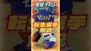 #にじ甲2025  転生選手解説 カリステ  #shorts