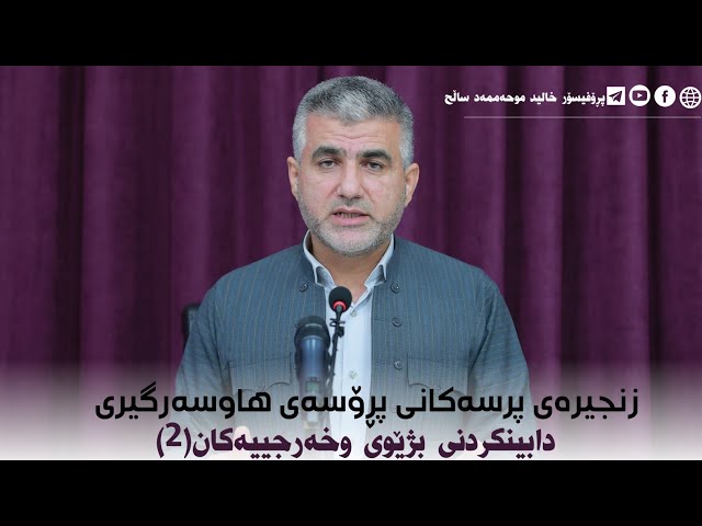 پرسی حەوتەم: دابینکردنی پێداویستی و خەرجییەکان(2)
