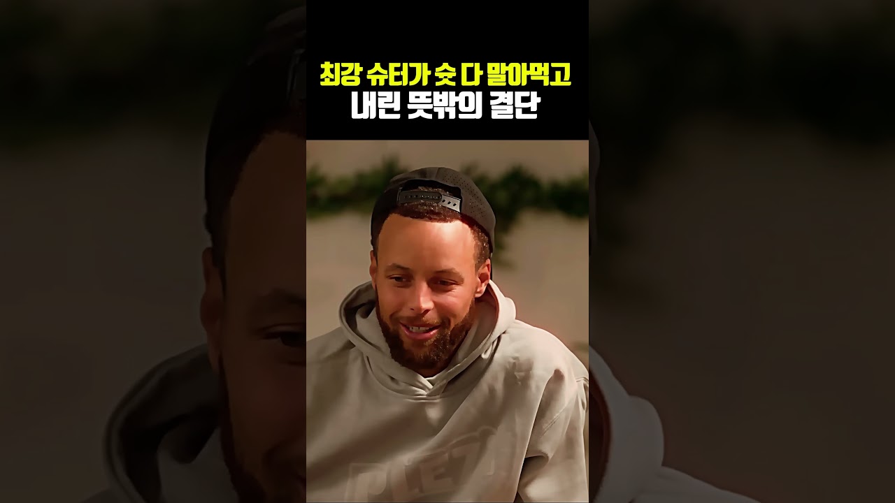 최강 슈터가 슛 다 말아먹고 내린 뜻밖의 결단