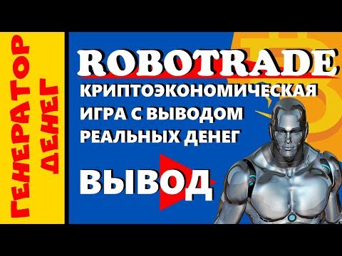 ✅ RoboTrade ✅ Проверяем на вывод крипто-экономическую игру