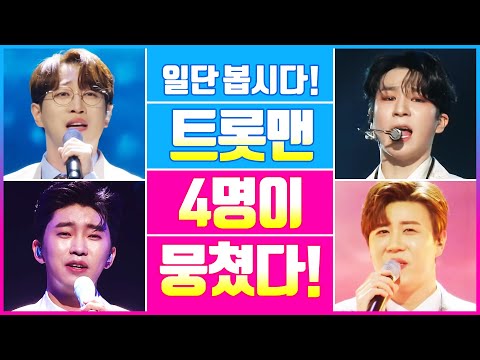 일단 봅시다! 트롯맨 4명이 뭉쳤는데... 난리 났다 난리 났어 ¸진해성¸안성훈¸임영웅¸정동원¸