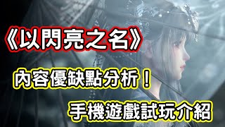 [情報] 《以閃亮之名》未上市手機遊戲試玩介紹
