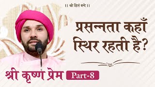 Shree Krishna Prem | Part 8 | Shree Hita Ambrish Ji | Ambala