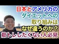 【#110】『筋トレしたくないけどダイエットしたい』はなぜ起こる?日本とアメリカの取り組み方の違いのルーツを考えてみた。