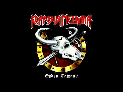 Korrozia metalla - Orden satany || Коррозия металла - Орден сатаны [Full Album]