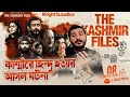 আসলেই কি মুসলমানদের কোনো দোষ ছিল Ft LabidRahat