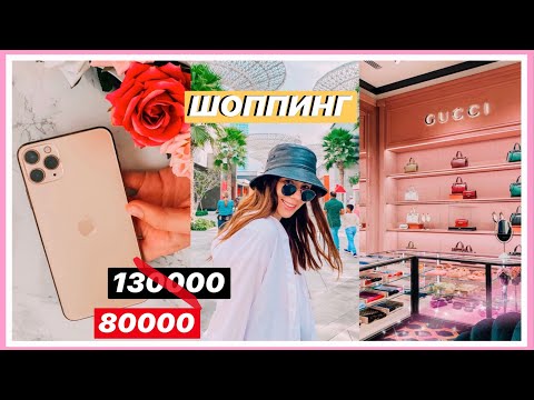 ШОППИНГ В ПУСТОМ ДУБАЕ 🛍🏙 Где купить НОВЫЙ дешевый АЙФОН 11? 💖