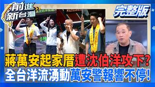 前進新台灣 20260928