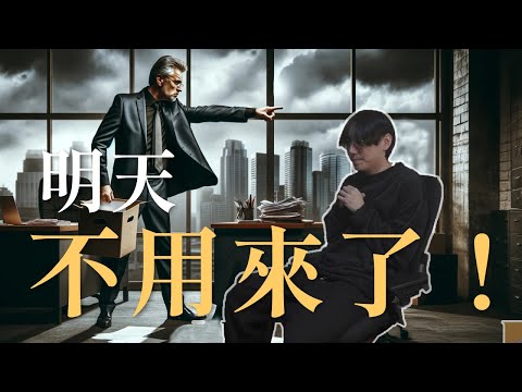 夢見被裁員