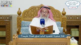 4224 - فتاة صغيرة اغتصبها شاب صغير فماذا عليهما؟ - عثمان الخميس
