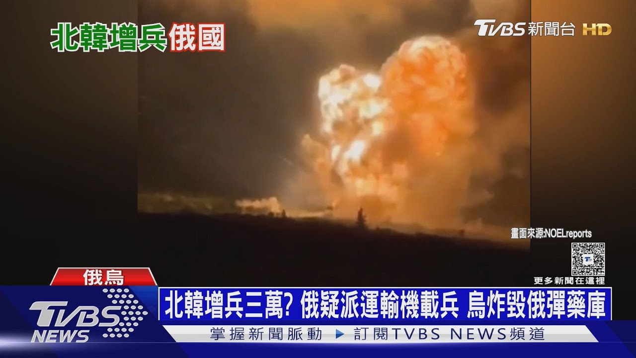 北韓再增兵三萬? 俄疑派運輸機載兵 烏又炸毀俄彈藥庫