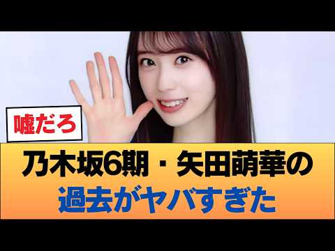 【衝撃】乃木坂6期・矢田萌華の過去がヤバすぎた… #乃木坂46 #乃木坂46のスター
