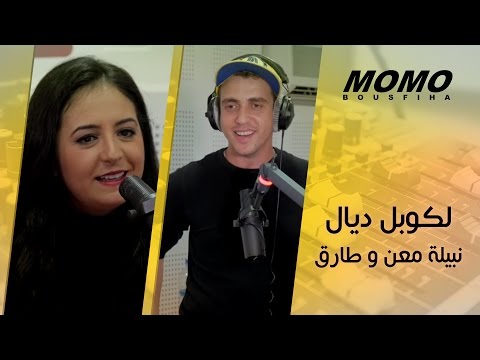 Momo avec Nabila Maan - لكوبل ديال نبيلة معن و طارق