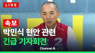 [????라이브를 켜라] [LIVE] [속보] 박민식 현안 관련 긴급 기자회견 실시간 현장 / 채널A