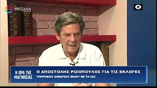 ΑΠΟΣΤΟΛΗΣ ΡΙΖΟΠΟΥΛΟΣ_ΥΠΟΨΗΦΙΟΣ ΔΗΜΑΡΧΟΣ ΒΟΛΟΥ ΜΕ ΤΗ ΛΑΣ 02 10 2023