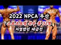 NPCA 부산 스포츠모델 체급전 전체