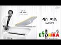 TEDDY AFRO  - ዳስ ጣል (አንሳው)  - Das Tal (Ansaw) | Track 1 (Official Lyrics Video)